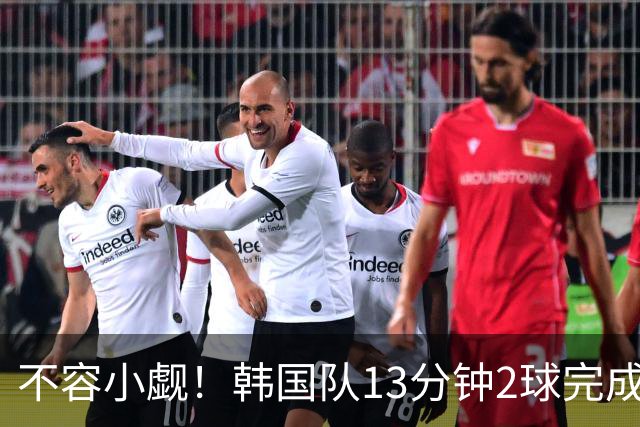 不容小觑！韩国队13分钟2球完成逆转 世界杯三连胜欧洲球队