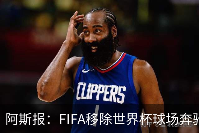 阿斯报：FIFA移除世界杯球场奔驰标志失败，因标志已融入球场结构